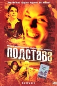 Постер Подстава 