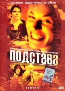 Постер Подстава 