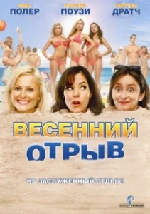 Постер Весенний отрыв (Spring Breakdown)