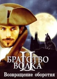 Постер Братство волка 2: Возвращение оборотня (La bête du Gévaudan)