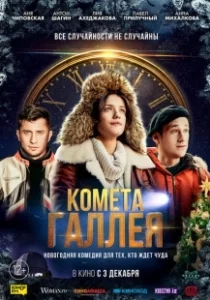 Постер Комета Галлея 