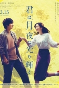 Постер Ты сияешь в лунном свете (Kimi wa Tsukiyo ni Hikarikagayaku)