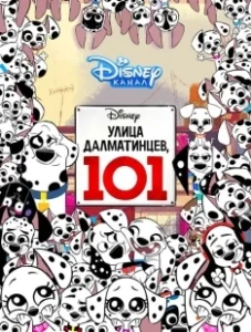Постер Улица Далматинцев, 101 (101 Dalmatian Street)