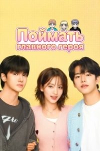 Постер Поймать главного героя (Namjuseochi)