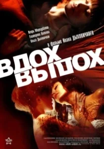 Постер Вдох-выдох (Inhale-Exhale)