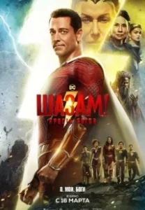 Постер Шазам! 2: Ярость богов (Shazam: Fury of the Gods)