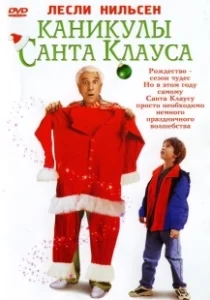 Постер Каникулы Санта Клауса (Santa Who?)
