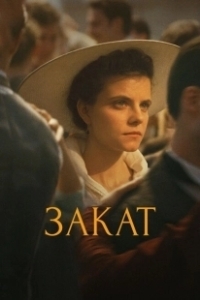 Постер Закат (Sundown)