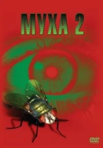 Постер Муха 2 (The Fly II)