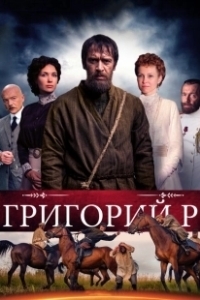 Постер Григорий Р. (Григорий Р.)