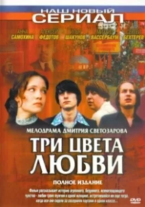 Постер Три цвета любви 