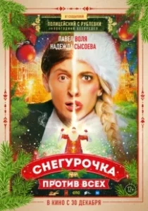 Постер Снегурочка против всех 