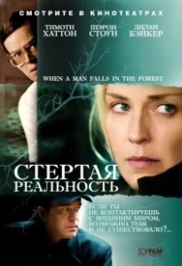 Постер Стёртая реальность (When a Man Falls)