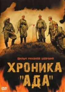 Постер Хроника «Ада» 