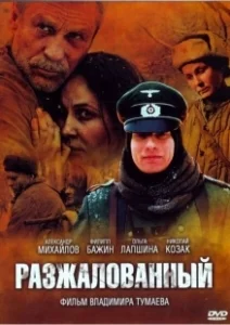 Постер Разжалованный (Demoted)