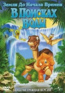 Постер Земля до начала времен 3: В поисках воды (The Land Before Time III: The Time of the Great Giving)