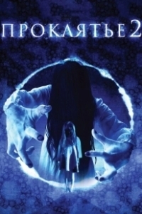Постер Проклятье 3D 2 (Sadako 3D 2)