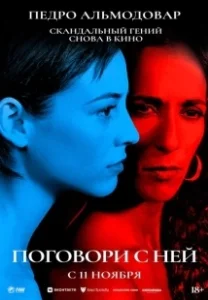 Постер Поговори с ней (Hable con ella)