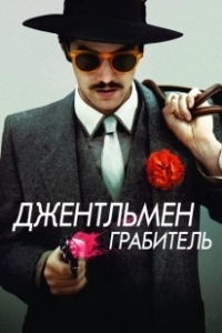 Постер Джентльмен грабитель (Electric Slide)