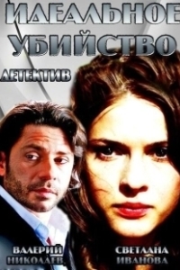 Постер Идеальное убийство (Perfect Murder, A)