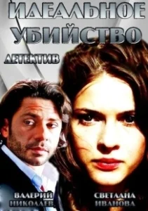 Постер Идеальное убийство 