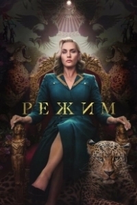 Постер Режим (The Regime)
