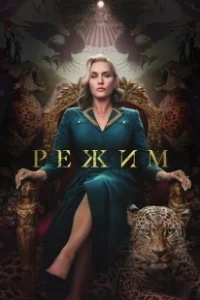 Постер Режим (The Regime)