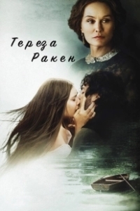 Постер Тереза Ракен (Therese Raquin)