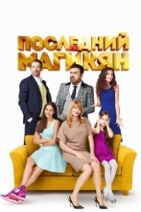 Постер Последний из Магикян (Последний из Магикян)