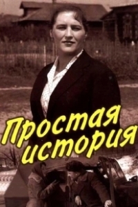 Постер Простая история