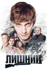Постер Лишний 