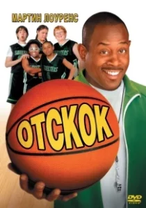 Постер Отскок (Rebound)