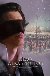 Постер Дело Декабристов