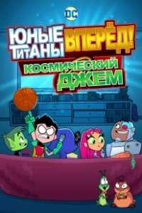 Постер Юные Титаны, вперед! Смотрят Космический джэм (Teen Titans Go! See Space Jam)