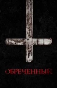 Постер Обречённый (Impuratus)