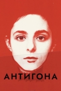 Постер Антигона (Antigone)