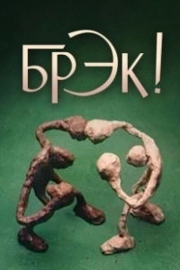 Постер Брэк! (Break!)