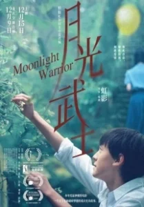Постер Лунный воин (Yue guang wu shi)