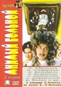 Постер Мнимый больной 