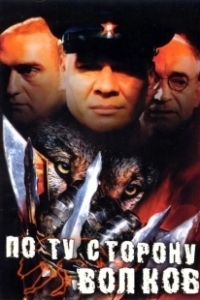 Постер По ту сторону волков 
