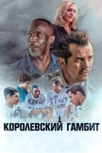 Постер Королевский гамбит (King's Gambit)