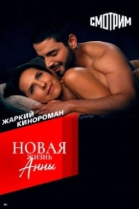 Постер Новая жизнь Анны (Ana de nadie)
