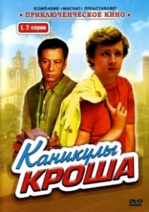 Постер Каникулы Кроша (Каникулы Кроша)