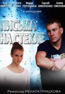 Постер Письма на стекле 