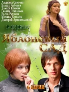 Постер Яблоневый сад 