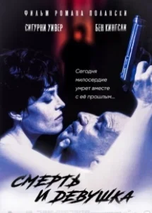 Постер Смерть и девушка (Death and the Maiden)