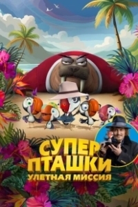 Постер Суперпташки. Улётная миссия (Johnny Puff: Secret Mission6)