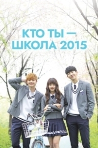 Постер Кто ты — школа 2015 (Huayu - hakgyo 2015)