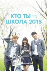 Постер Кто ты — школа 2015 (Huayu - hakgyo 2015)