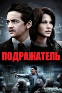 Постер Подражатель 